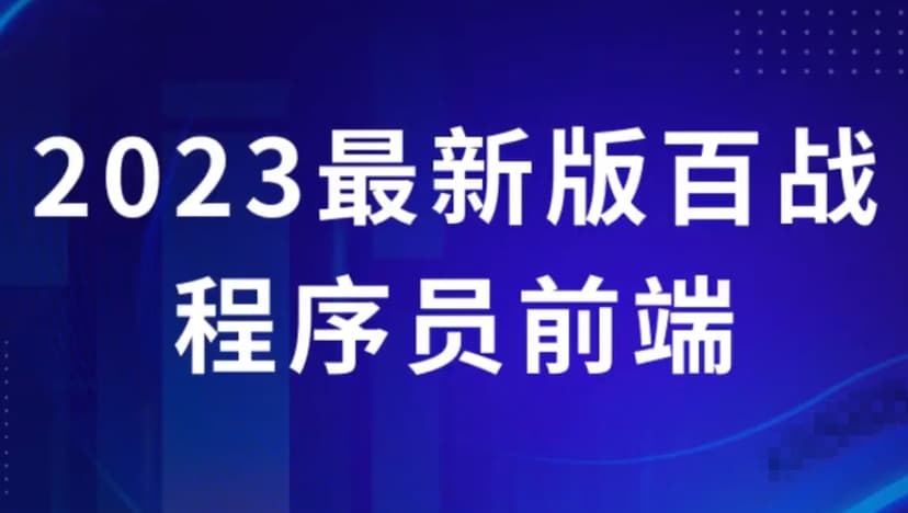 2023最新版百战程序员前端学习视频