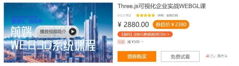 Three.js可视化企业实战WEBGL课,2023年全新WEB 3D THREEJS技术 价值2880元