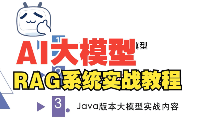 AI大模型 RAG系统实战课程 Java版本 百度网盘下载