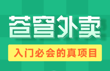 JAVA项目开发实战:技术选型+架构设计全解析 深度解析Java企业级项目苍穹外卖