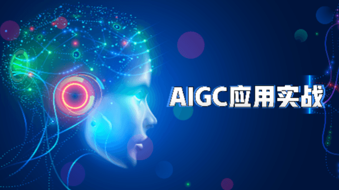 51CTO-AIGC高级实践课:从大模型到AI Agent
