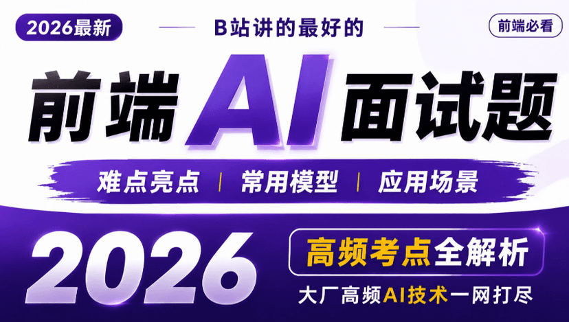 【WEB】2026 AI前端面试题讲解视频 百度网盘下载