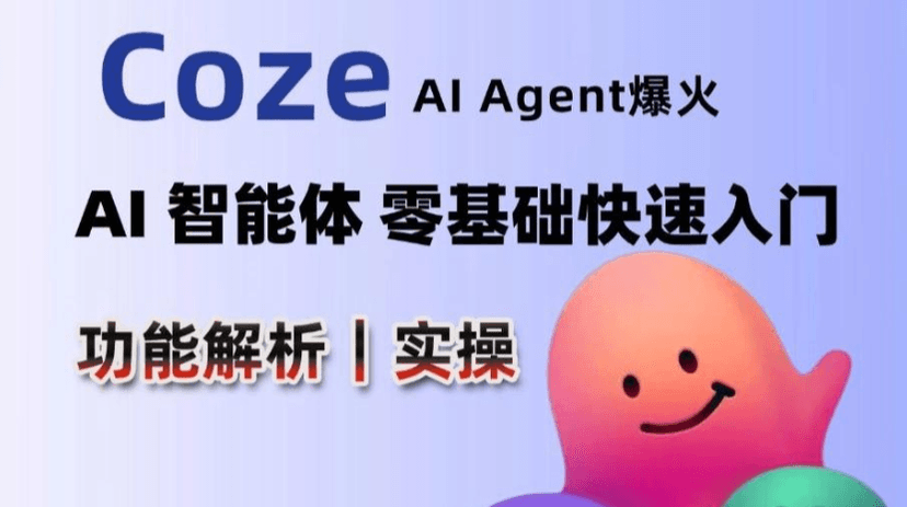 Coze+Dify轻松开发Agent智能体