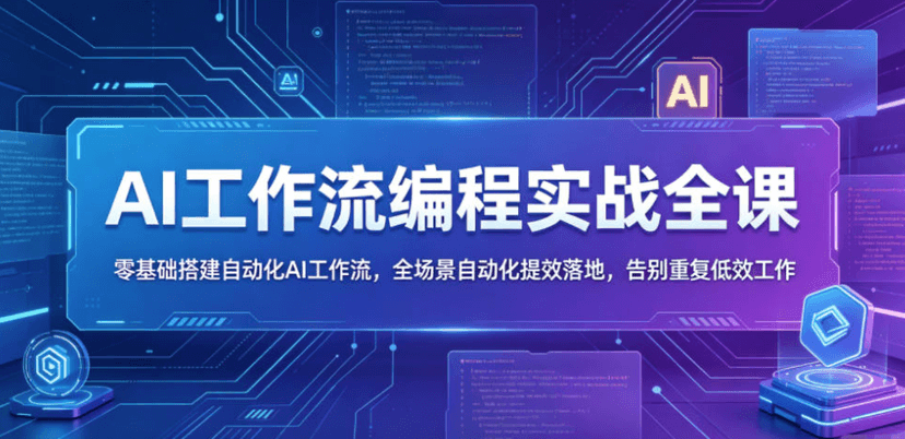 AI工作流编程实战全课 零基础搭建自动化AI工作流 全场景自动化提效落地
